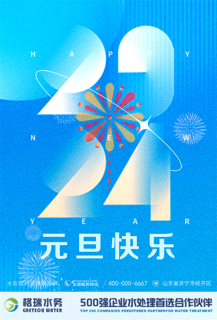 2024新歲啟封，格瑞水務年度回顧